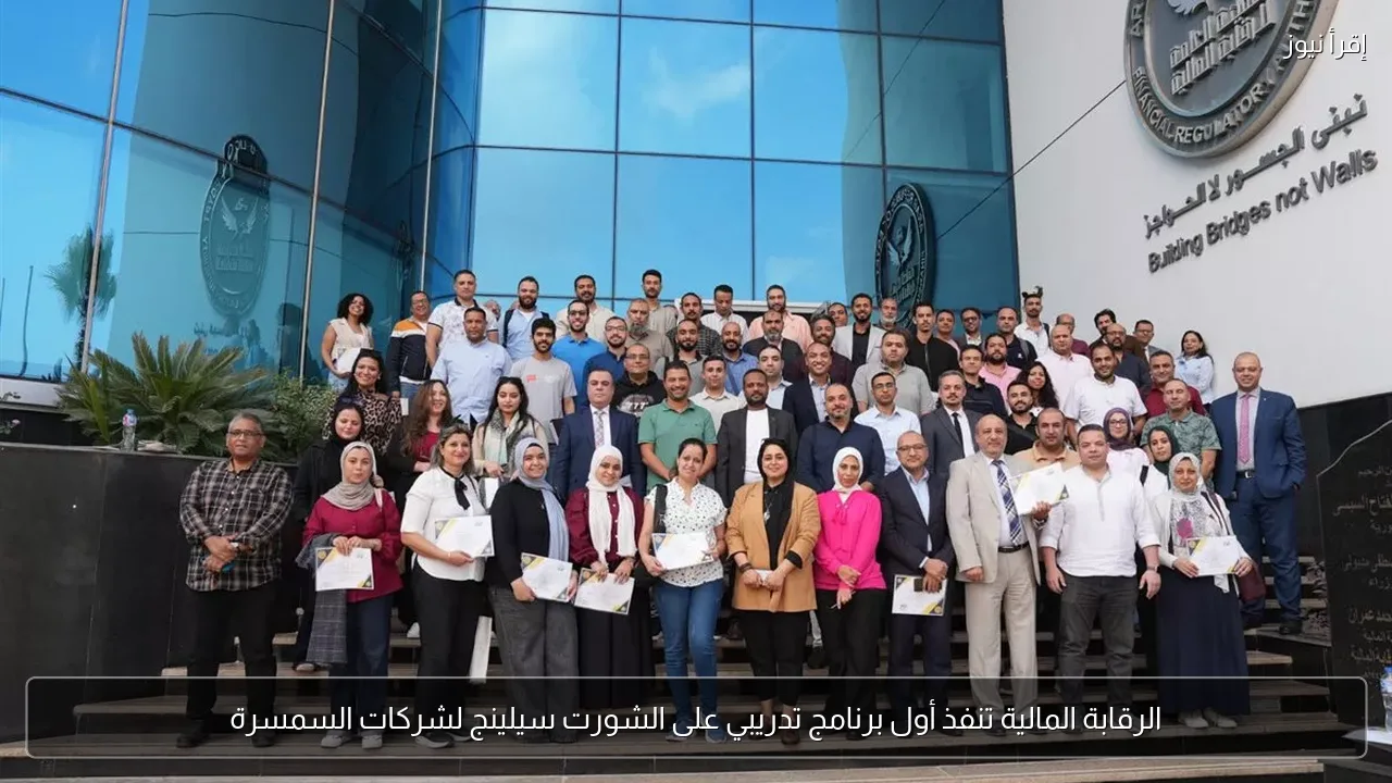 الرقابة المالية تنفذ أول برنامج تدريبي على الشورت سيلينج لشركات السمسرة