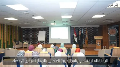 الرقابة المالية تنظم برنامجًا تدريبيًا للعاملين بالجهاز المركزي للإحصاء