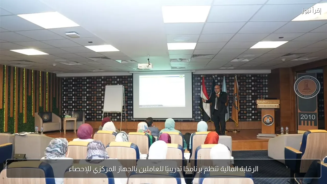 الرقابة المالية تنظم برنامجًا تدريبيًا للعاملين بالجهاز المركزي للإحصاء