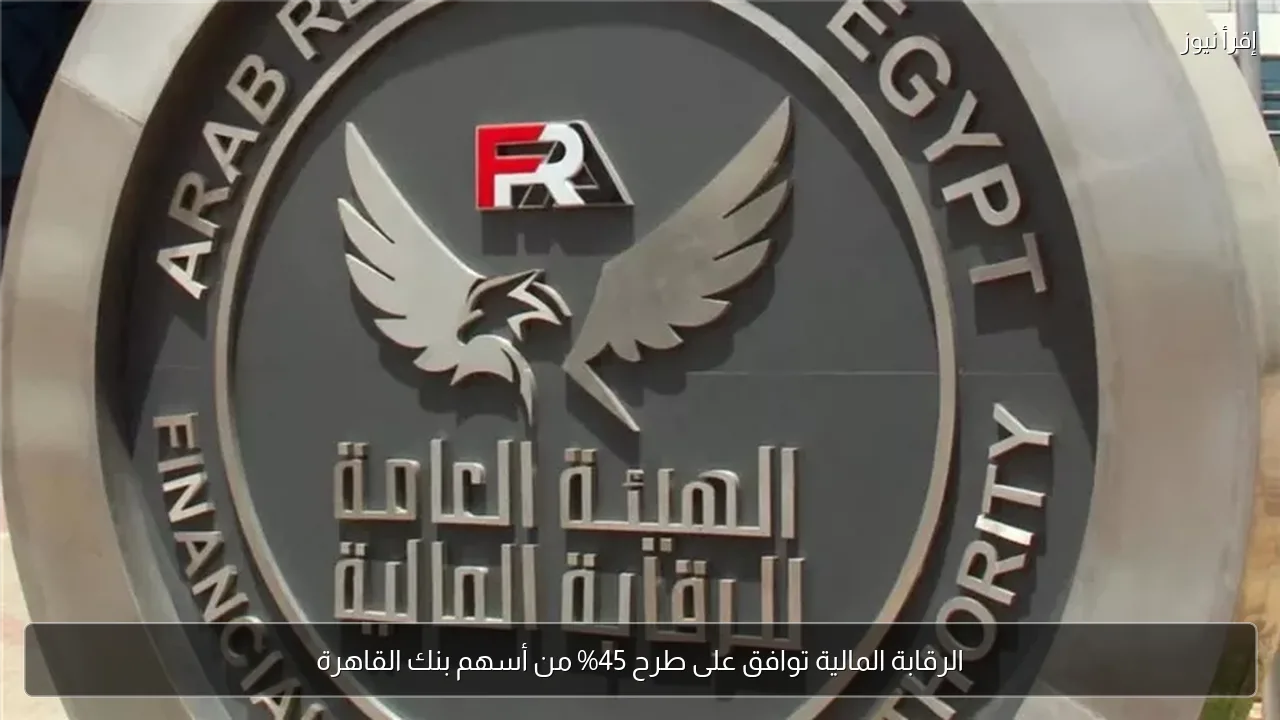 الرقابة المالية توافق على طرح 45% من أسهم بنك القاهرة
