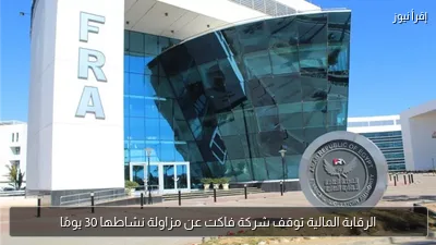 الرقابة المالية توقف شركة فاكت عن مزاولة نشاطها 30 يومًا