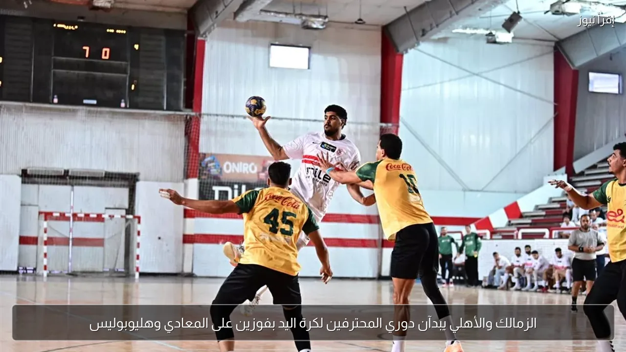 الزمالك والأهلي يبدآن دوري المحترفين لكرة اليد بفوزين على المعادي وهليوبوليس