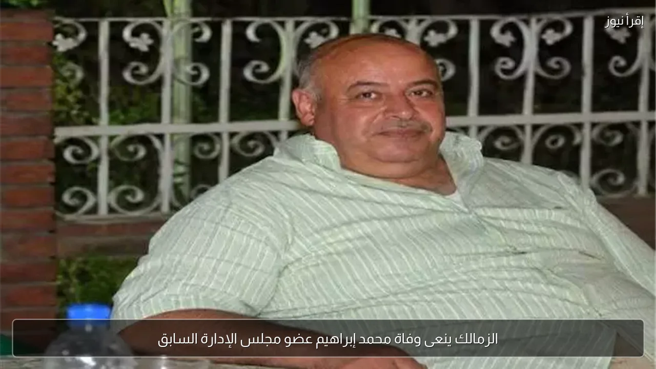 الزمالك ينعى وفاة محمد إبراهيم عضو مجلس الإدارة السابق