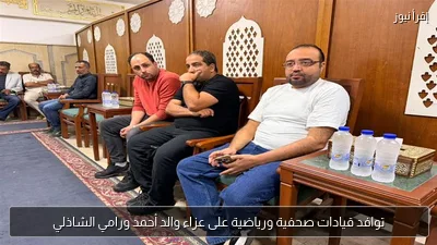 توافد قيادات صحفية ورياضية على عزاء والد أحمد ورامي الشاذلي