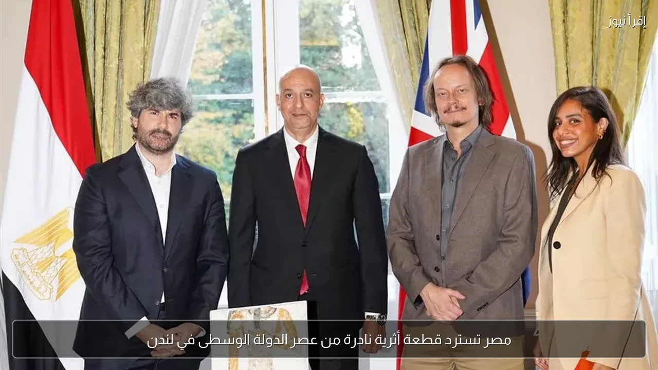 مصر تسترد قطعة أثرية نادرة من عصر الدولة الوسطى في لندن