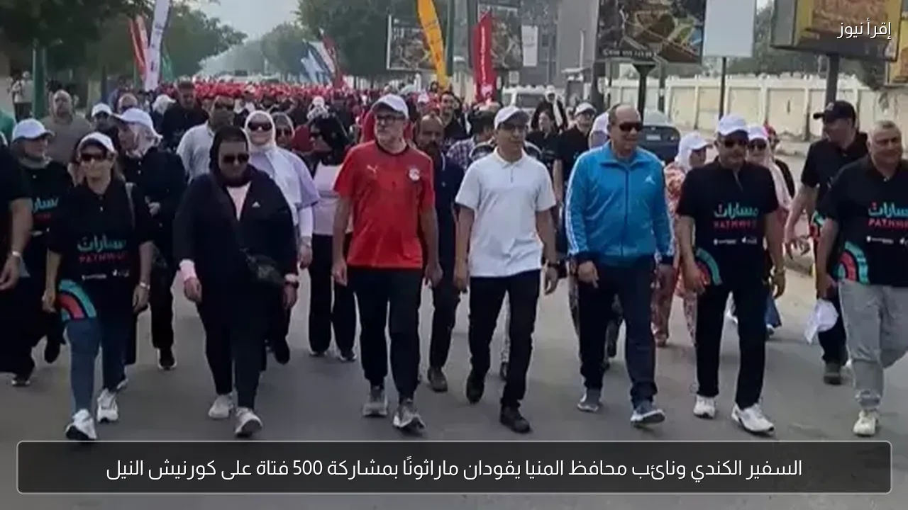 السفير الكندي ونائب محافظ المنيا يقودان ماراثونًا بمشاركة 500 فتاة على كورنيش النيل