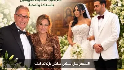 السفير نبيل حبشي يحتفل بزفاف نجله