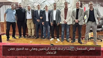 لطفي السقعان رئيسًا لرابطة النقاد الرياضيين وهاني عبد الصبور ضمن الأعضاء