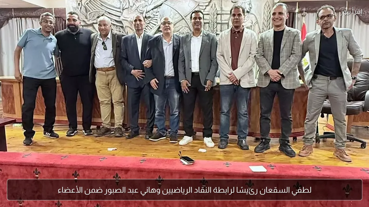 لطفي السقعان رئيسًا لرابطة النقاد الرياضيين وهاني عبد الصبور ضمن الأعضاء