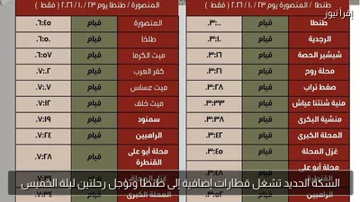 السكة الحديد تشغل قطارات إضافية إلى طنطا وتؤجل رحلتين ليلة الخميس