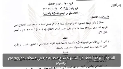 السودان يرفع الحظر عن استيراد سلع مصرية ويعفي منتجات غذائية من الرسوم