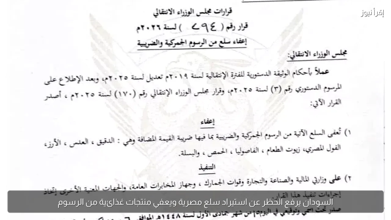السودان يرفع الحظر عن استيراد سلع مصرية ويعفي منتجات غذائية من الرسوم