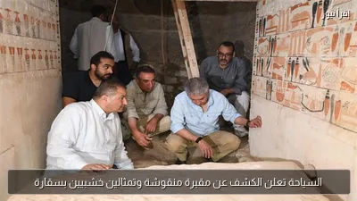 السياحة تعلن الكشف عن مقبرة منقوشة وتمثالين خشبيين بسقارة