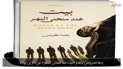 رضا محروس يصدر «بيت عند منحنى النهر» عن دار بى بوك