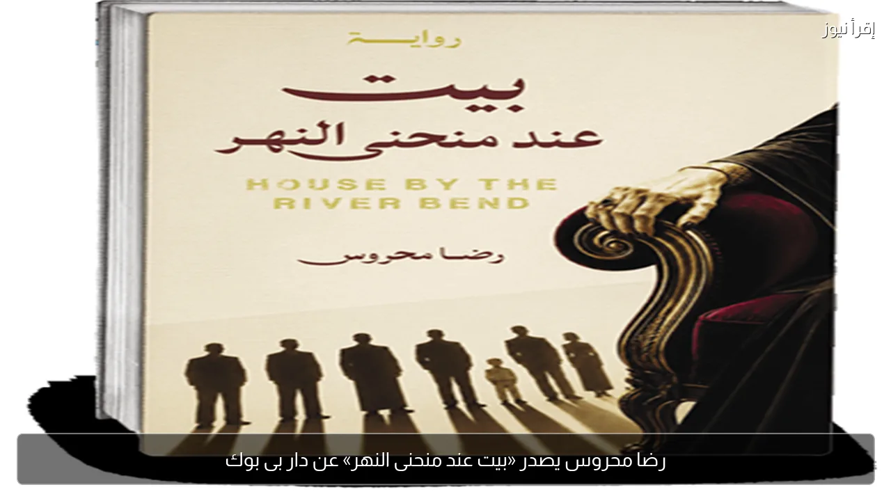 رضا محروس يصدر «بيت عند منحنى النهر» عن دار بى بوك