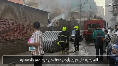السيطرة على حريق بأرض فضاء في ميت غمر بالدقهلية
