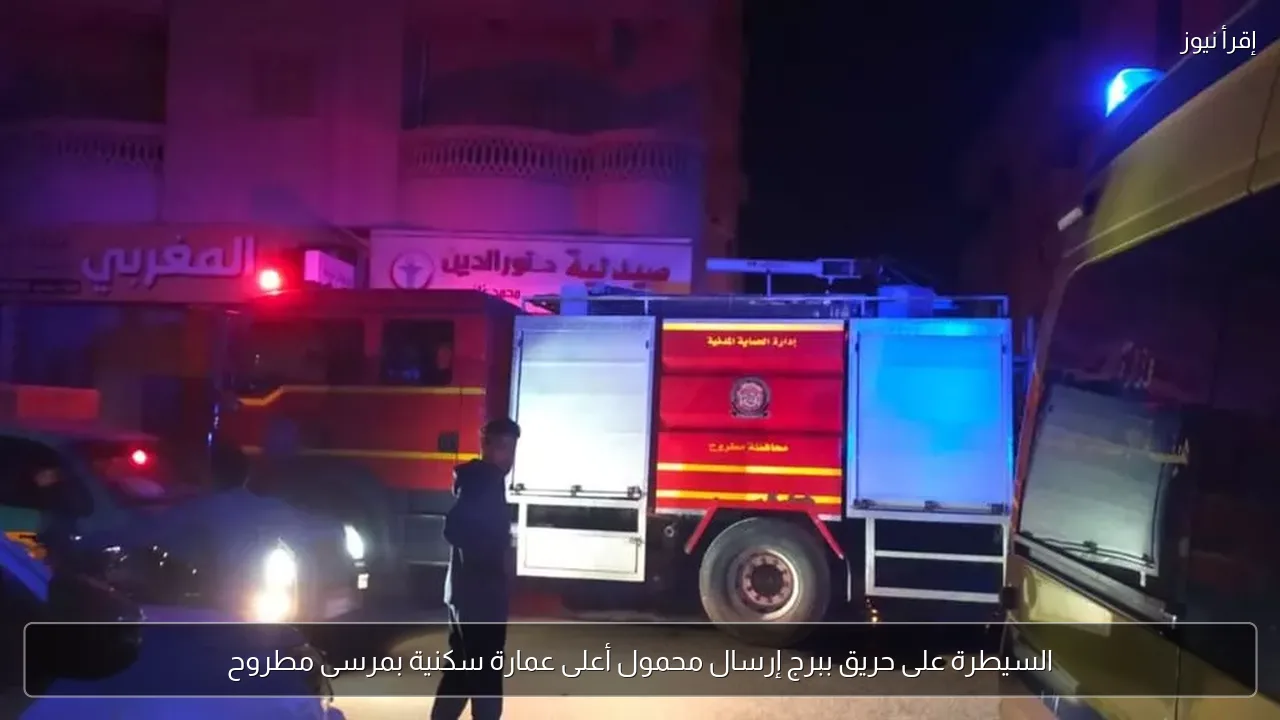 السيطرة على حريق ببرج إرسال محمول أعلى عمارة سكنية بمرسى مطروح