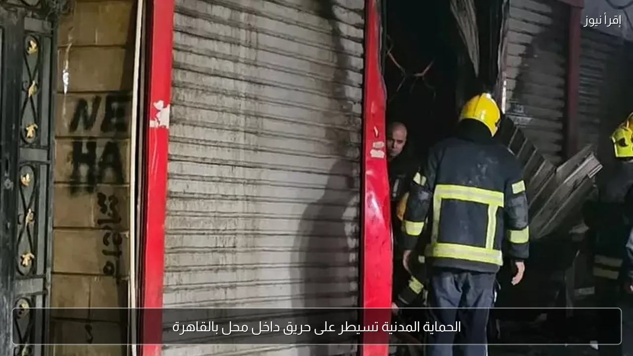 الحماية المدنية تسيطر على حريق داخل محل بالقاهرة