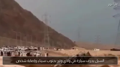 السيل يجرف سيارة في وادي وتير بجنوب سيناء وإصابة شخص