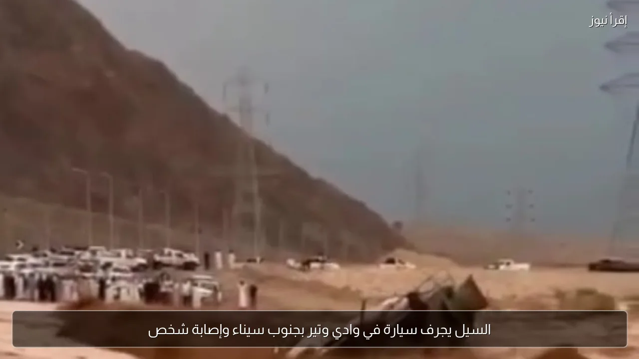 السيل يجرف سيارة في وادي وتير بجنوب سيناء وإصابة شخص
