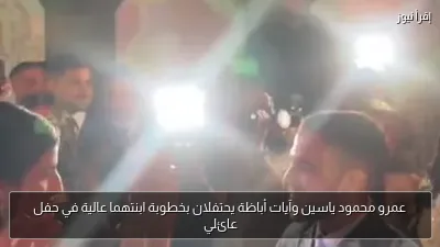 عمرو محمود ياسين وآيات أباظة يحتفلان بخطوبة ابنتهما عالية في حفل عائلي