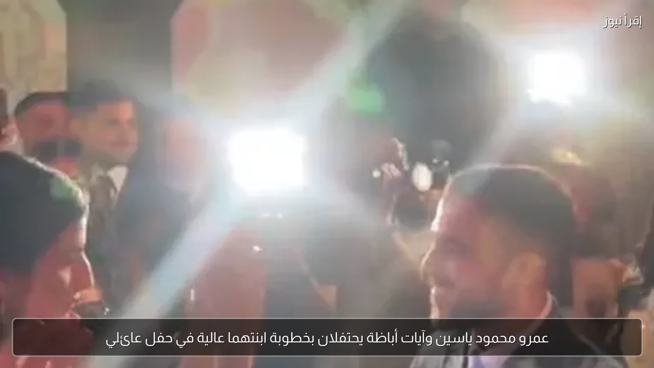 عمرو محمود ياسين وآيات أباظة يحتفلان بخطوبة ابنتهما عالية في حفل عائلي