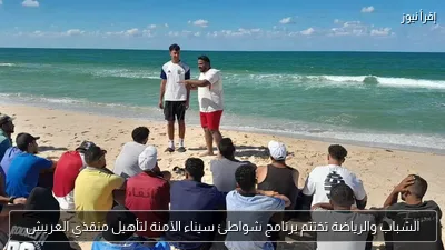الشباب والرياضة تختتم برنامج شواطئ سيناء الآمنة لتأهيل منقذي العريش