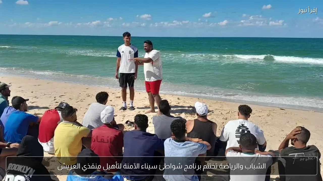 الشباب والرياضة تختتم برنامج شواطئ سيناء الآمنة لتأهيل منقذي العريش