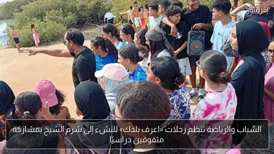 الشباب والرياضة تنظم رحلات «اعرف بلدك» للنشء إلى شرم الشيخ بمشاركة متفوقين دراسيًا