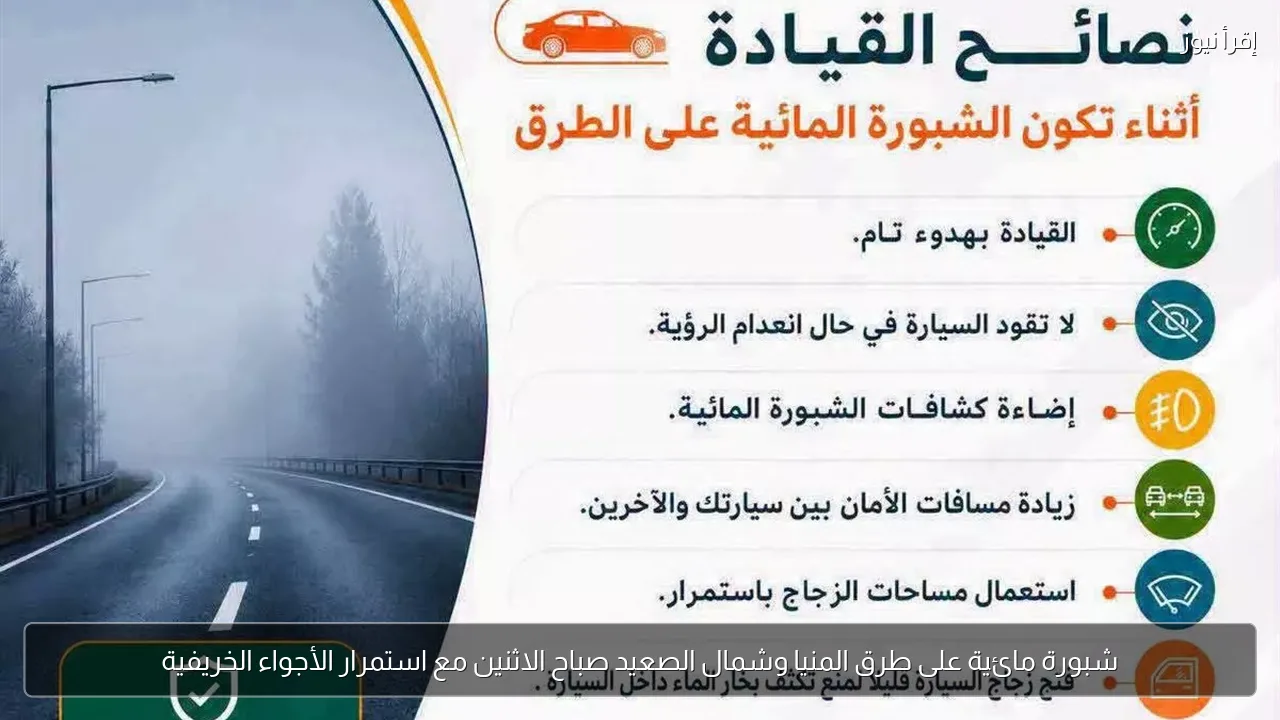 شبورة مائية على طرق المنيا وشمال الصعيد صباح الاثنين مع استمرار الأجواء الخريفية
