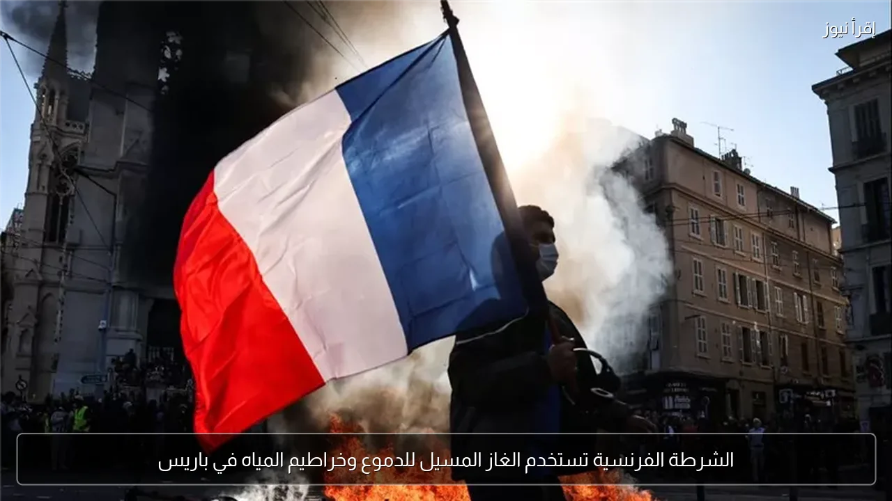 الشرطة الفرنسية تستخدم الغاز المسيل للدموع وخراطيم المياه في باريس