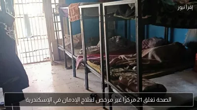 الصحة تغلق 21 مركزًا غير مرخص لعلاج الإدمان في الإسكندرية
