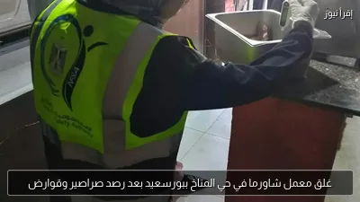 غلق معمل شاورما في حي المناخ ببورسعيد بعد رصد صراصير وقوارض