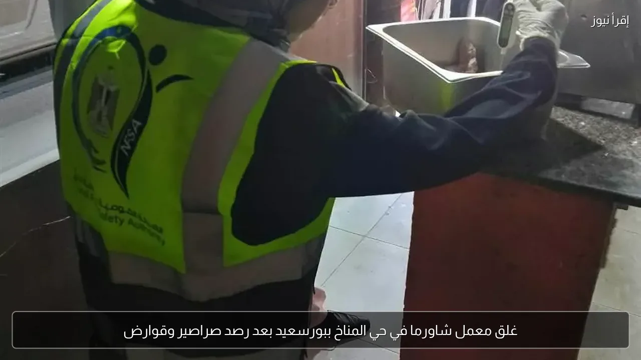 غلق معمل شاورما في حي المناخ ببورسعيد بعد رصد صراصير وقوارض