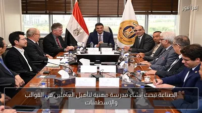 الصناعة تبحث إنشاء مدرسة مهنية لتأهيل العاملين في القوالب والإسطمبات