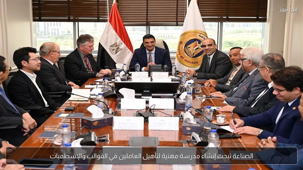 الصناعة تبحث إنشاء مدرسة مهنية لتأهيل العاملين في القوالب والإسطمبات