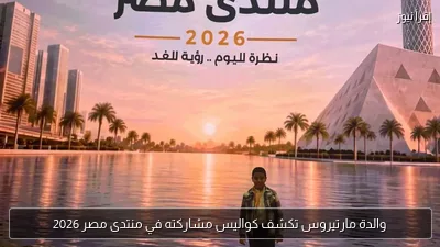 والدة مارتيروس تكشف كواليس مشاركته في منتدى مصر 2026