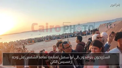 السائحون يتوافدون إلى أبو سمبل لمتابعة تعامد الشمس على وجه رمسيس الثاني