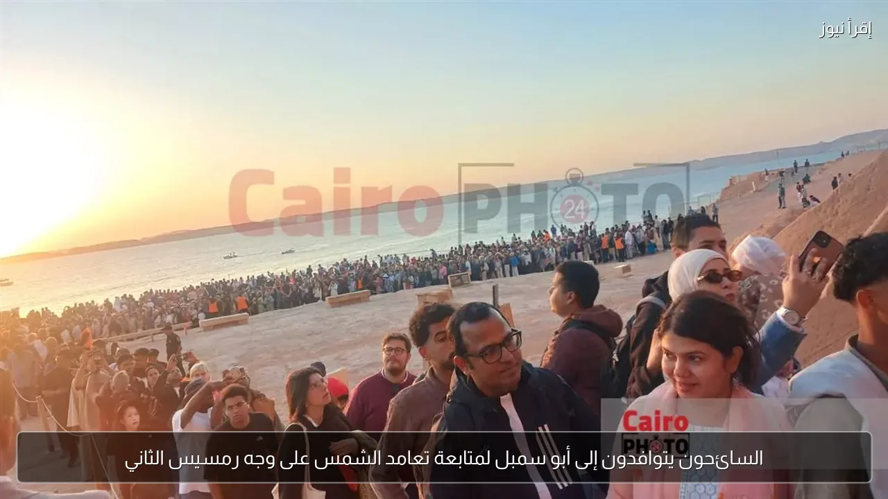 السائحون يتوافدون إلى أبو سمبل لمتابعة تعامد الشمس على وجه رمسيس الثاني