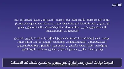العربية يونايتد تعلن رصد اختراق غير مصرح به لإحدى شاشاتها الإعلانية