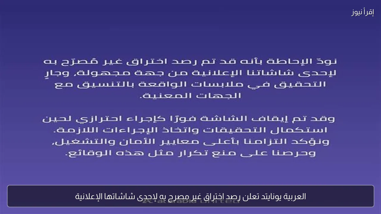 العربية يونايتد تعلن رصد اختراق غير مصرح به لإحدى شاشاتها الإعلانية