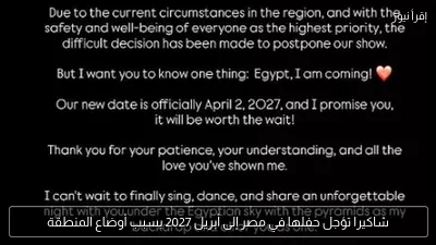 شاكيرا تؤجل حفلها في مصر إلى أبريل 2027 بسبب أوضاع المنطقة