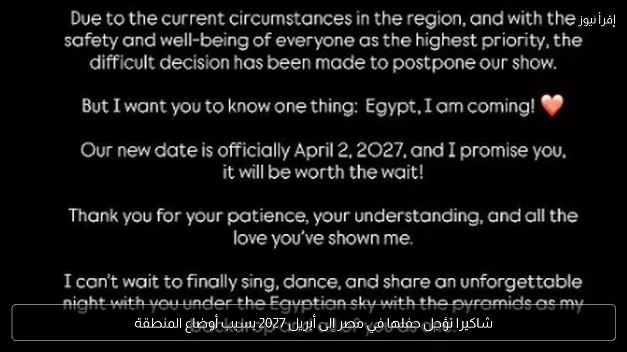 شاكيرا تؤجل حفلها في مصر إلى أبريل 2027 بسبب أوضاع المنطقة