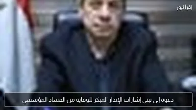 دعوة إلى تبني إشارات الإنذار المبكر للوقاية من الفساد المؤسسي