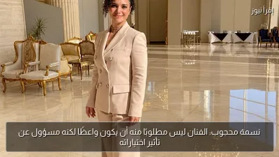 نسمة محجوب: الفنان ليس مطلوبًا منه أن يكون واعظًا لكنه مسؤول عن تأثير اختياراته