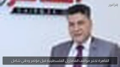 القاهرة تختبر مواقف الفصائل الفلسطينية قبل مؤتمر وطني شامل