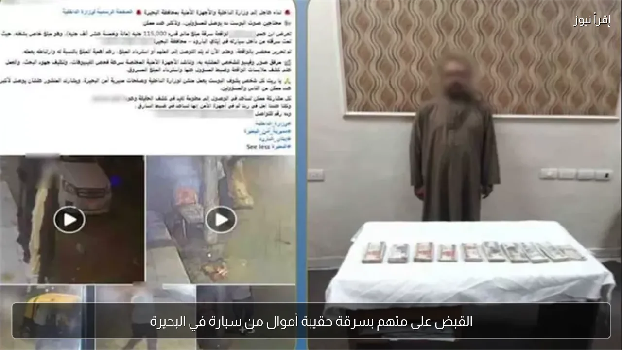 القبض على متهم بسرقة حقيبة أموال من سيارة في البحيرة