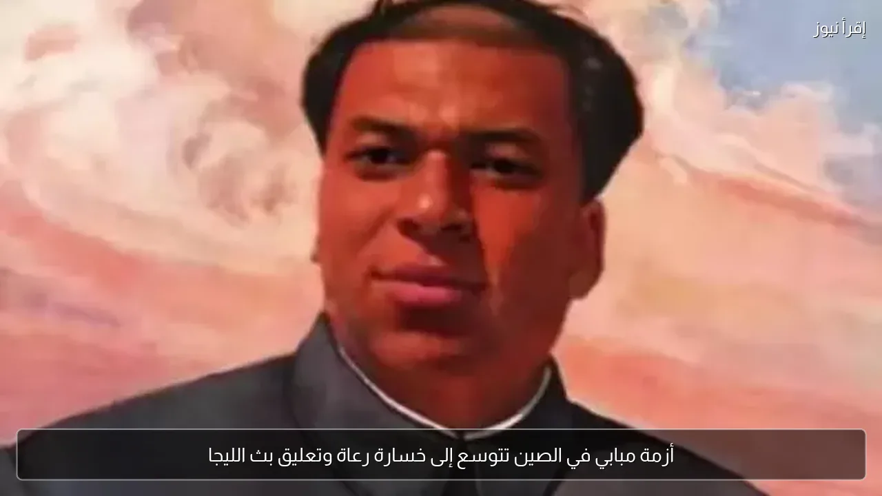 أزمة مبابي في الصين تتوسع إلى خسارة رعاة وتعليق بث الليجا