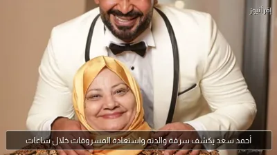 أحمد سعد يكشف سرقة والدته واستعادة المسروقات خلال ساعات