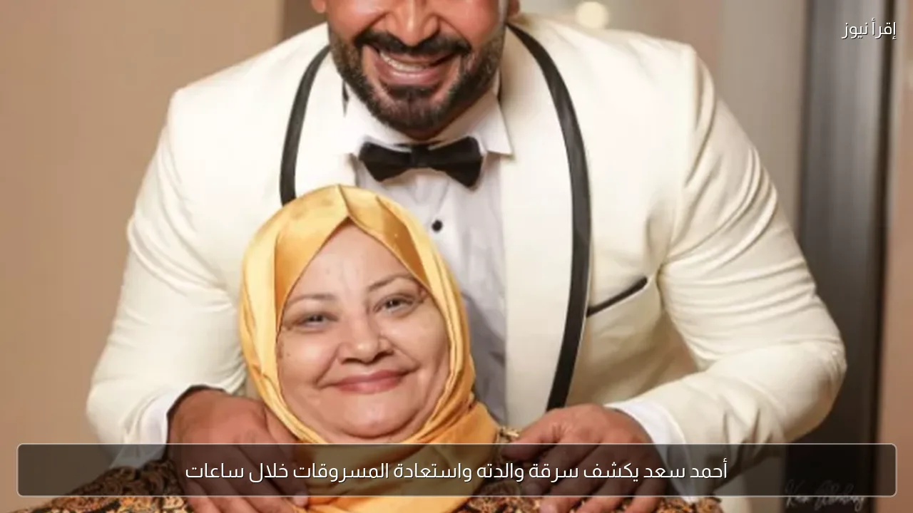 أحمد سعد يكشف سرقة والدته واستعادة المسروقات خلال ساعات